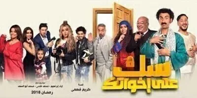 سك على إخواتك الحلقة الرابعة 4 HD