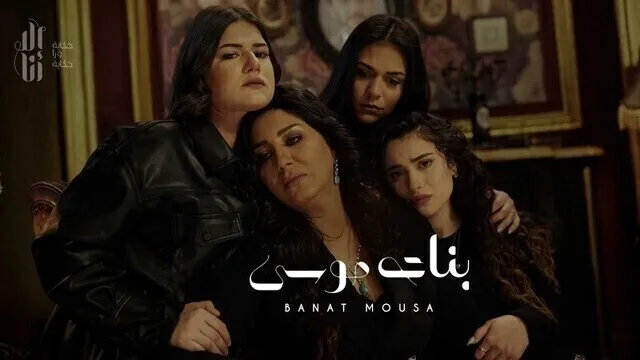 مسلسل الا انا - بنات موسى الحلقة 9 التاسعة HD