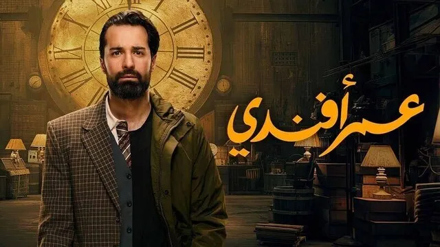 مسلسل عمر افندي الحلقة 12 الثانية عشر HD
