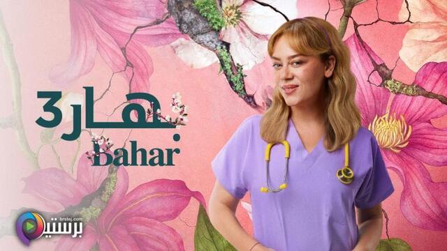 مسلسل بهار 3 الحلقة 31 الحادية والثلاثون مدبلج HD
