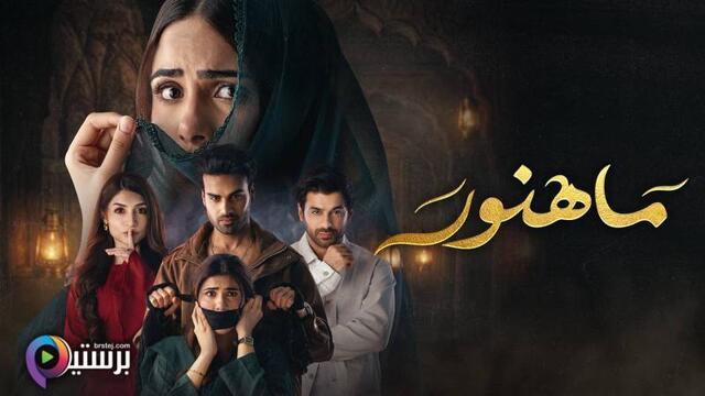 مسلسل ماهنور الحلقة 45 الخامسة والاربعون مدبلج HD 