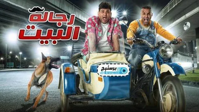 مسلسل رجالة البيت الحلقة 1 الاولى HD