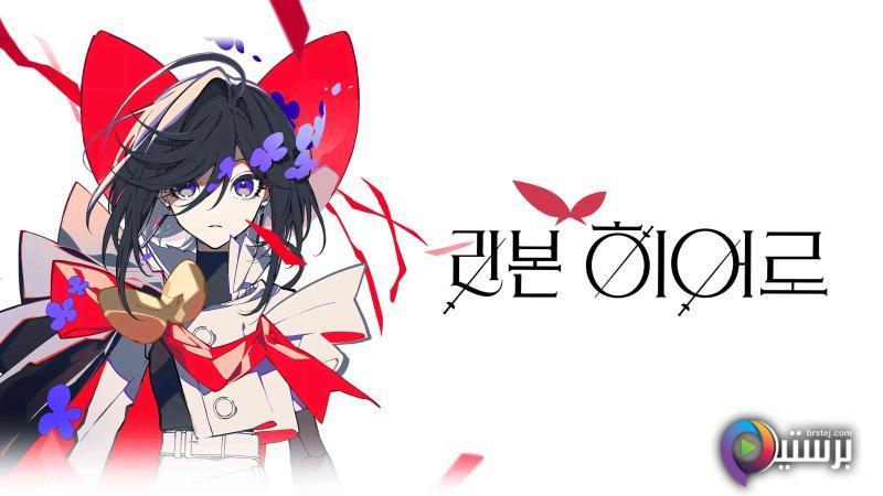 مشاهدة فيلم The Ribbon Hero 2026 مترجم اون لاين HD
