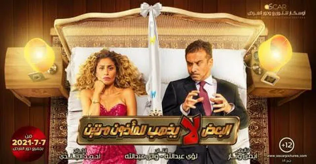 مشاهدة فيلم البعض لايذهب للماذون مرتين 2021 اونلاين HD