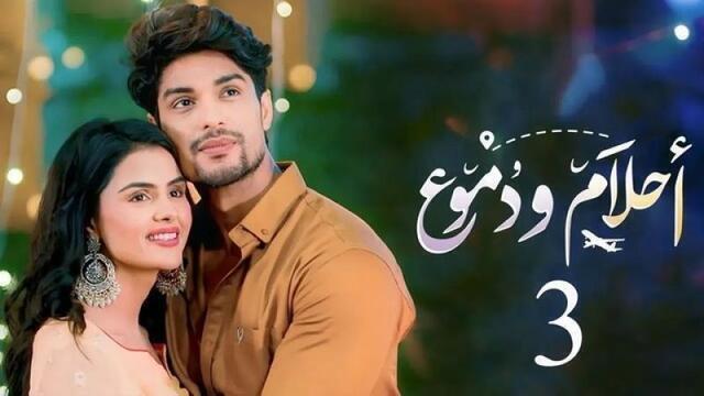 مسلسل احلام ودموع 3 الحلقة 274 مدبلجة HD