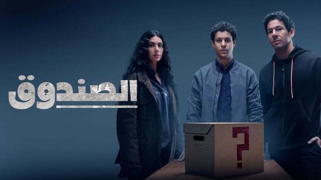 مسلسل الصندوق الحلقة 12 الثانية عشر HD