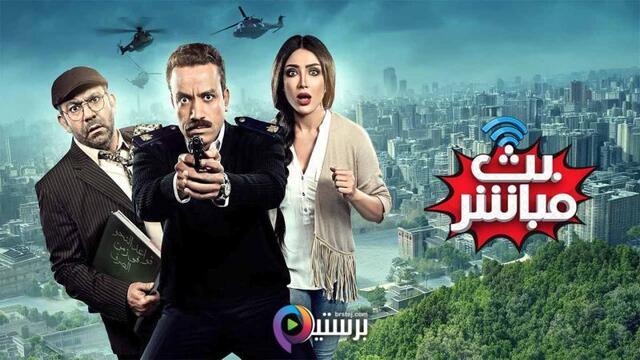 مشاهدة فيلم بث مباشر 2017 اون لاين HD