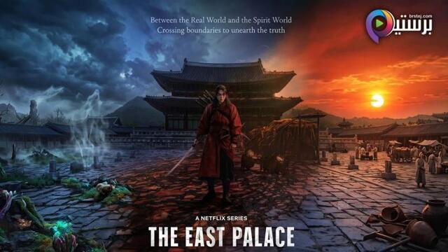 مسلسل The East Palace الموسم 1 الحلقة 8 الثامنة والاخيرة مترجمة