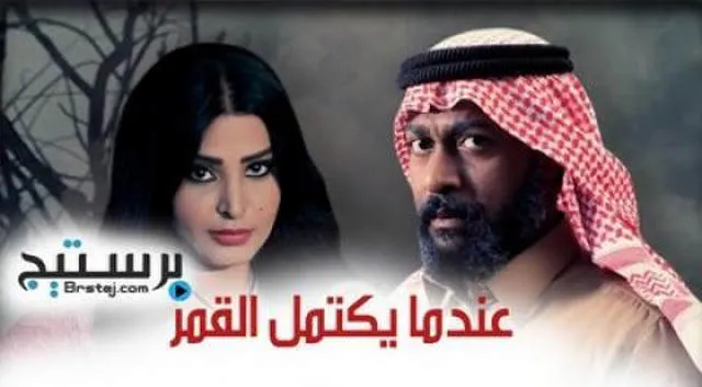 مسلسل عندما يكتمل القمر الحلقة 18 الثامنة عشر