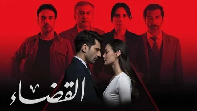مسلسل القضاء 3 الحلقة 44 الرابعة والاربعون مدبلج HD
