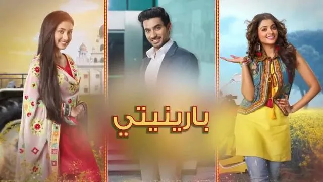 مسلسل بارينيتي الحلقة 1 الاولى مدبلجة HD