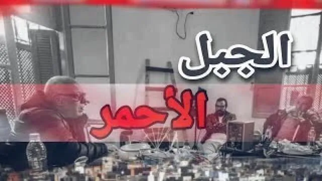 مسلسل الجبل الاحمر الحلقة 19 التاسعة عشر HD