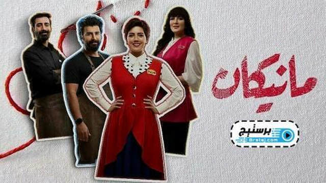 مسلسل مانيكان الحلقة 19 التاسعة عشر HD