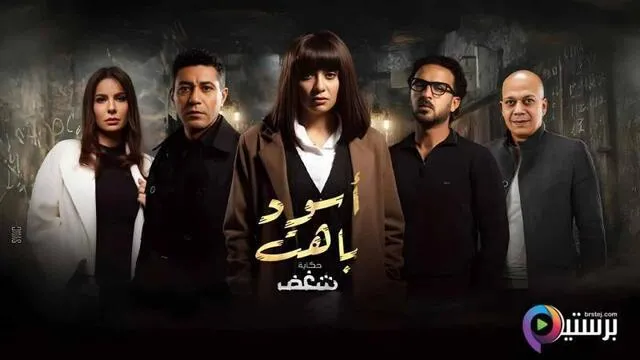 مسلسل اسود باهت الحلقة 6 السادسة HD