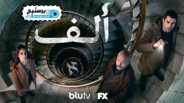 مسلسل الف الحلقة 8 الثامنة والاخيرة مترجم