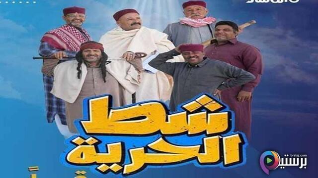 مسلسل شط الحرية 7 الحلقة 17 السابعة عشر HD