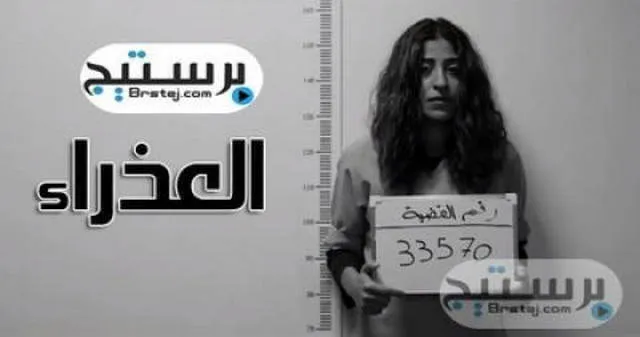 مسلسل العذراء الحلقة 27 HD