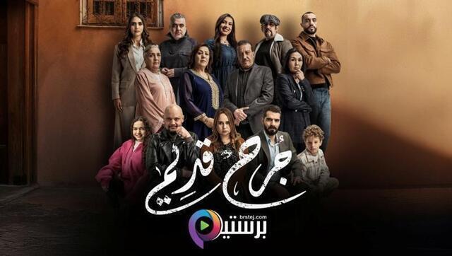 مسلسل جرح قديم الحلقة 31 الحادية والثلاثون HD