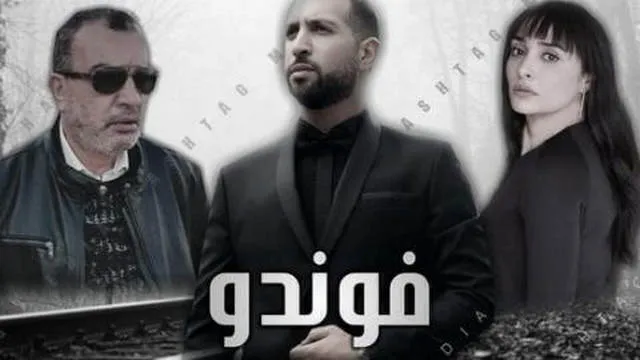 مسلسل الفوندو الحلقة 3 الثالثة HD