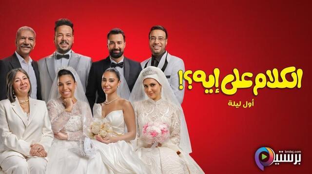 مشاهدة فيلم الكلام على ايه اول ليلة 2026 اون لاين HD
