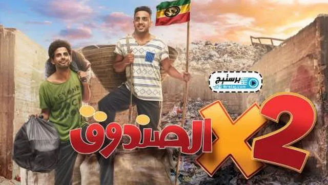 مسلسل اتنين في الصندوق الحلقة 7 السابعة HD