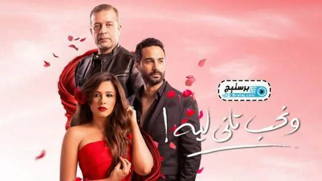 مسلسل ونحب تاني ليه الحلقة 13 الثالثة عشر HD