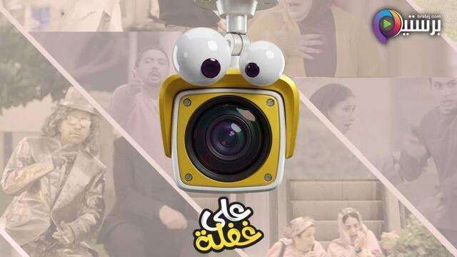 برنامج على غفلة الحلقة 1 الاولى