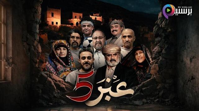 مسلسل عنبر 5 الحلقة 13 الثالثة عشر