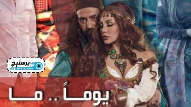 مسلسل يوما ما الحلقة 1 الاولى HD