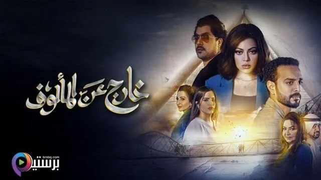 مسلسل خارج عن المالوف الحلقة 8 الثامنة والاخيرة