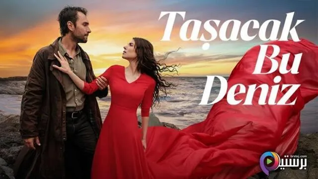 مسلسل هذا البحر سوف يفيض الحلقة 2 الثانية مترجمة HD