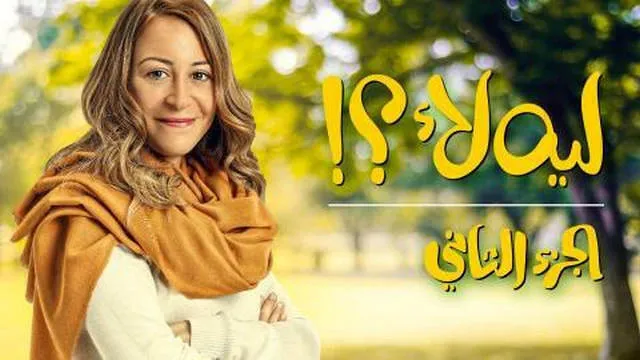 مسلسل ليه لا 2 الحلقة 1 الاولى HD