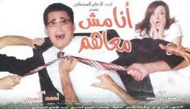 مشاهدة فيلم انا مش معاهم 2007