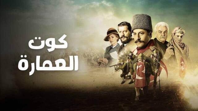 مسلسل كوت العمارة الحلقة 34 الرابعة والثلاثون مدبلج HD