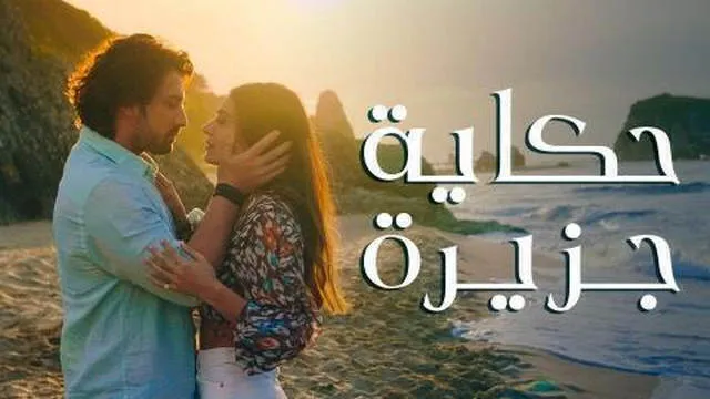 مسلسل حكاية جزيرة الحلقة 2 الثانية مترجم HD