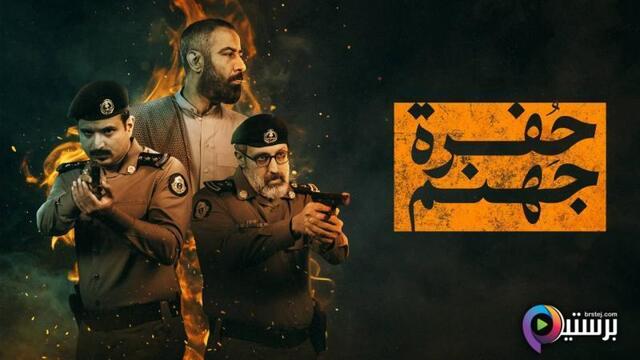 مسلسل حفرة جهنم الحلقة 2 الثانية