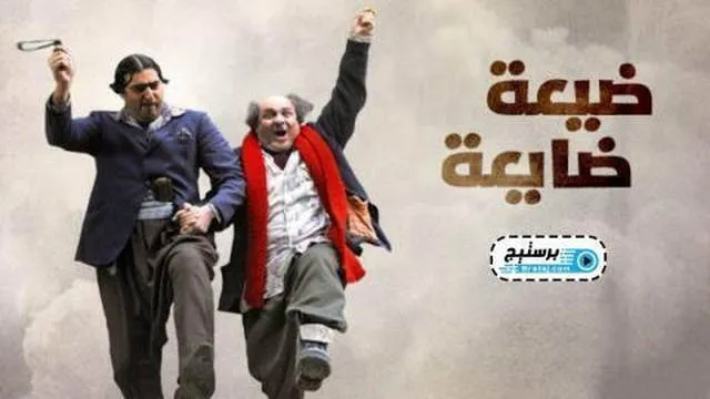مسلسل ضيعة ضايعة الحلقة 1 الاولى HD
