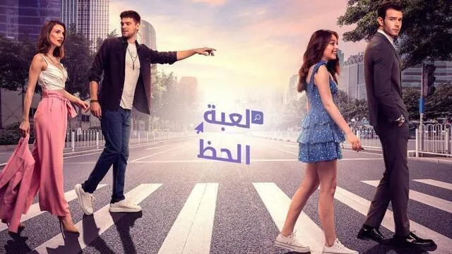مسلسل لعبة الحظ الحلقة 54 الرابعة والخمسون مدبلج HD