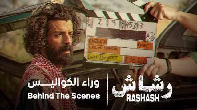 مشاهدة رشاش: وراء الكواليس بجودة عالية اونلاين HD