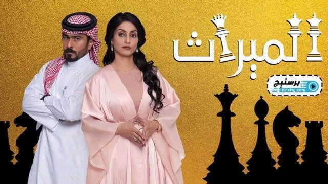 مسلسل الميراث الحلقة 741