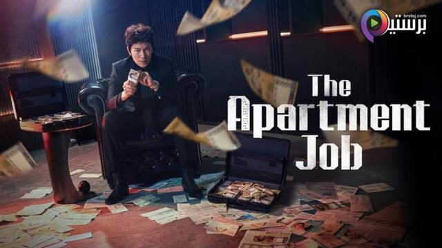 مسلسل The Apartment Job الموسم 1 الحلقة 4 الرابعة مترجمة
