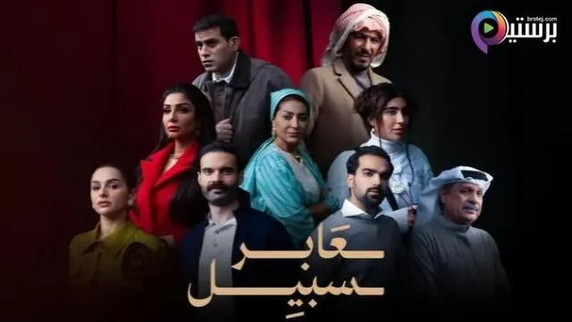 مسلسل عابر سبيل الحلقة 15 الخامسة عشر HD