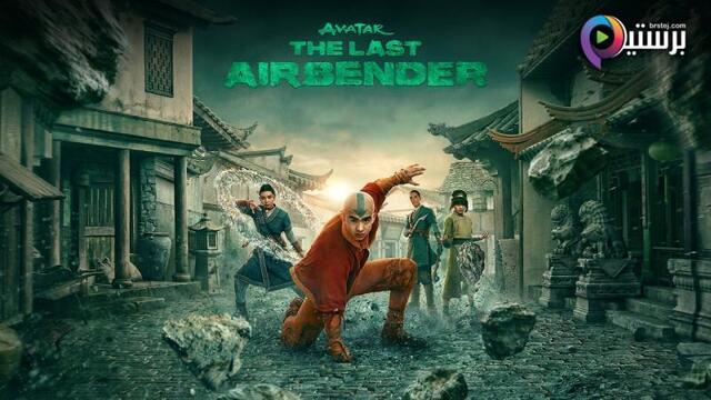 مسلسل Avatar: The Last Airbender الموسم 1 الحلقة 4 الرابعة مترجمة