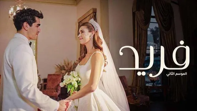 مسلسل فريد 2 الحلقة 185 والاخيرة مدبلجة HD
