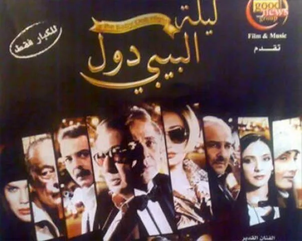 مشاهدة فيلم ليلة البيبي دول 2008