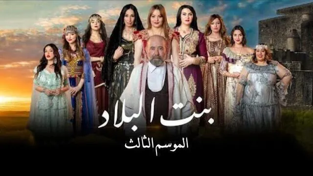 مسلسل بنت البلاد 3 الحلقة 21 الحادية والعشرون HD