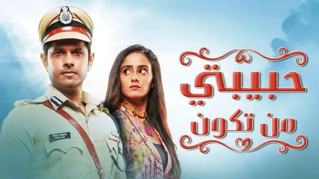 مسلسل حبيبتي من تكون الحلقة 325 مدبلجة HD