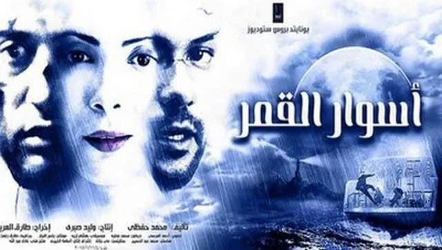 مشاهدة فيلم اسوار القمر 2015