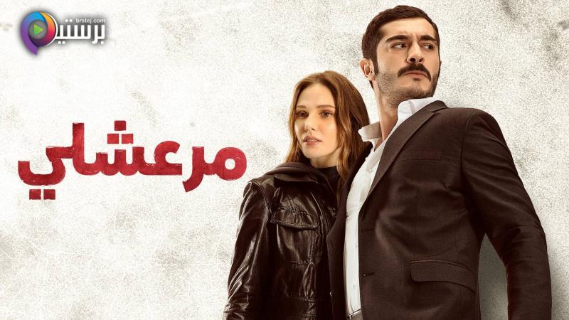 مرعشلي مدبلج