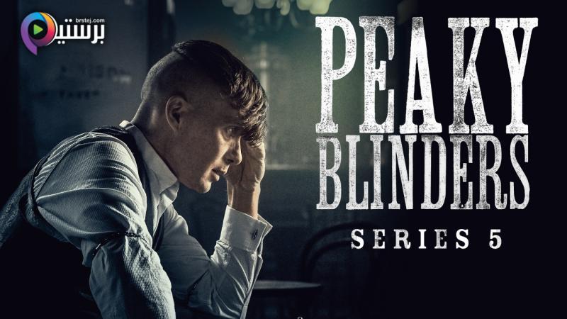 مسلسل Peaky Blinders الموسم 5 الحلقة 1 الاولى مترجمة
